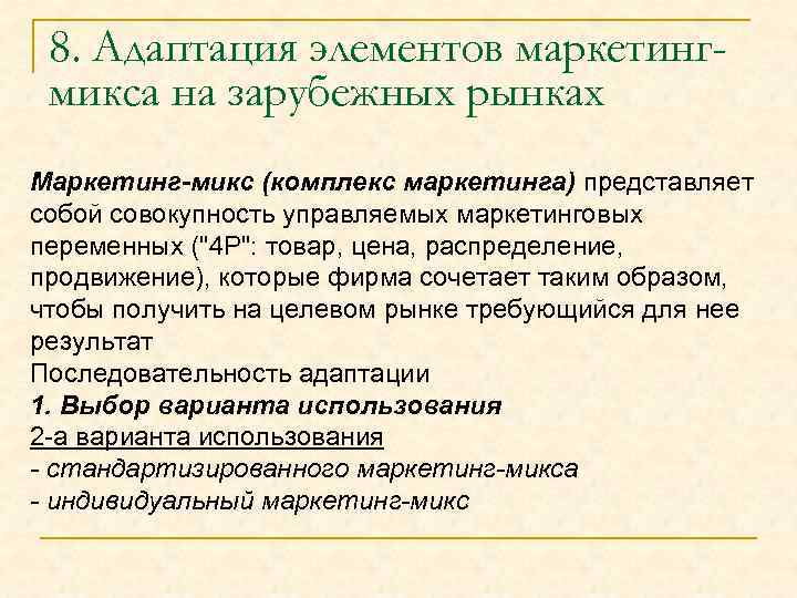 8. Адаптация элементов маркетингмикса на зарубежных рынках Маркетинг-микс (комплекс маркетинга) представляет собой совокупность управляемых