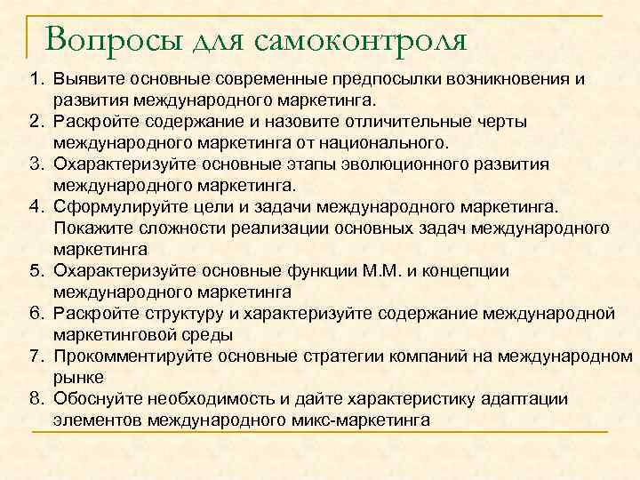 Вопросы для самоконтроля 1. Выявите основные современные предпосылки возникновения и развития международного маркетинга. 2.