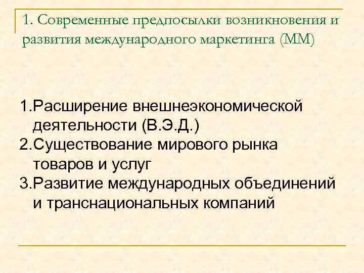 1. Современные предпосылки возникновения и развития международного маркетинга (ММ) 1. Расширение внешнеэкономической деятельности (В.