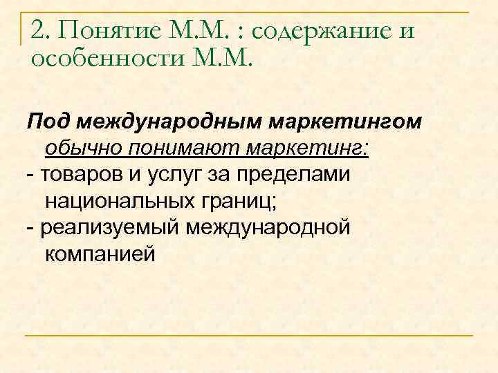 2. Понятие М. М. : содержание и особенности М. М. Под международным маркетингом обычно