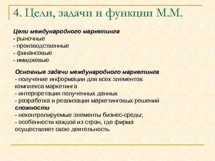 4. Цели, задачи и функции М. М. Цели международного маркетинга - рыночные - производственные