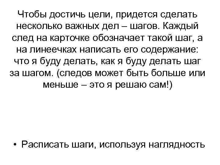 Чтобы достичь цели, придется сделать несколько важных дел – шагов. Каждый след на карточке