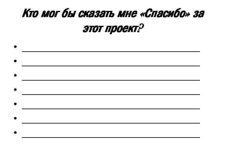 Кто мог бы сказать мне «Спасибо» за этот проект? • • ________________________________ ________________________________ 