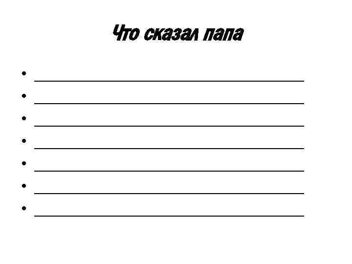 Что сказал папа • • _______________________________ _______________________________ 
