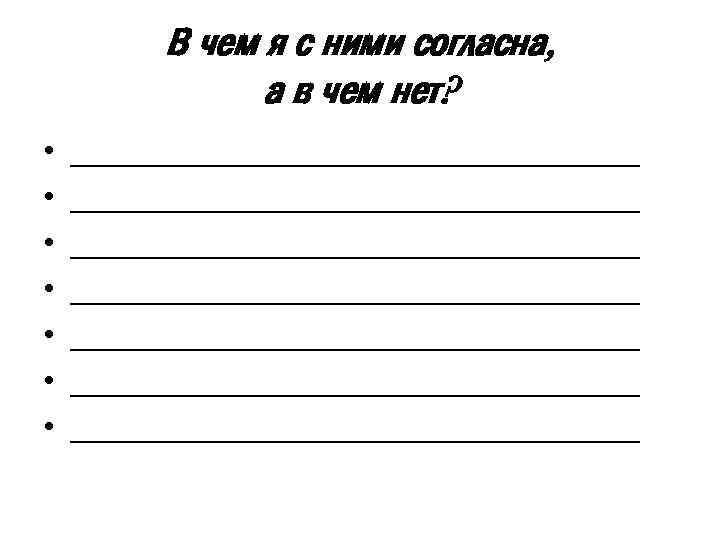 В чем я с ними согласна, а в чем нет? • • ________________________________ ________________________________