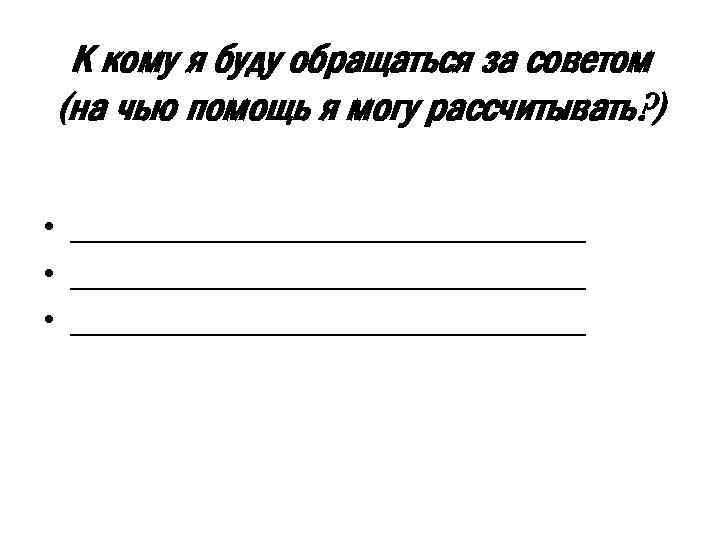 К кому я буду обращаться за советом (на чью помощь я могу рассчитывать? )