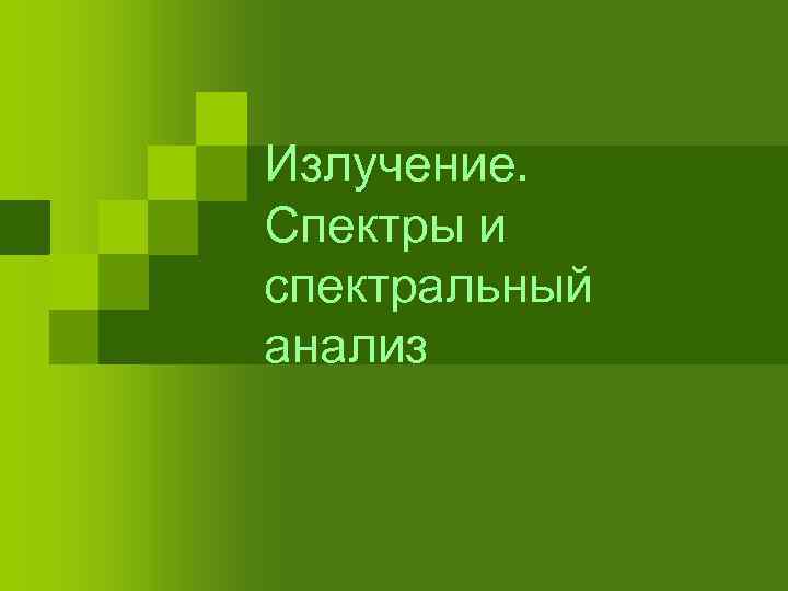 Излучение. Спектры и спектральный анализ 
