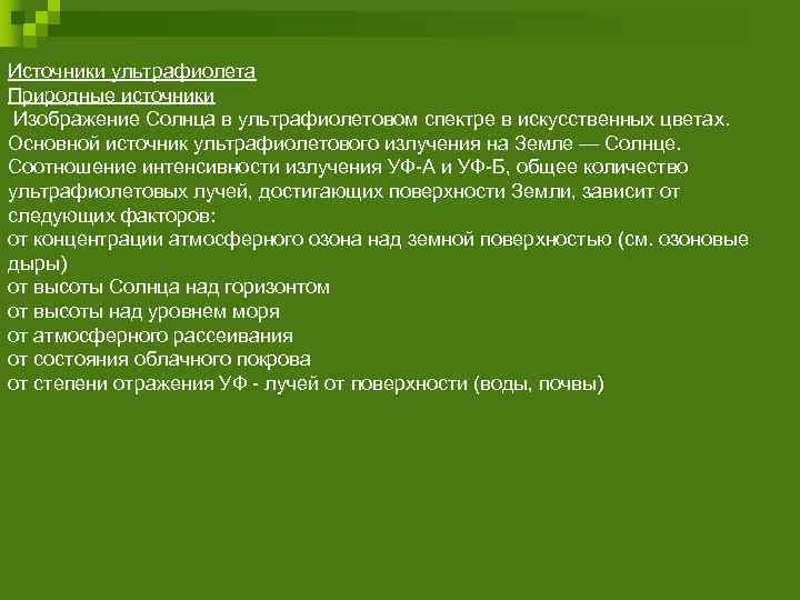 Источники ультрафиолета Природные источники Изображение Солнца в ультрафиолетовом спектре в искусственных цветах. Основной источник