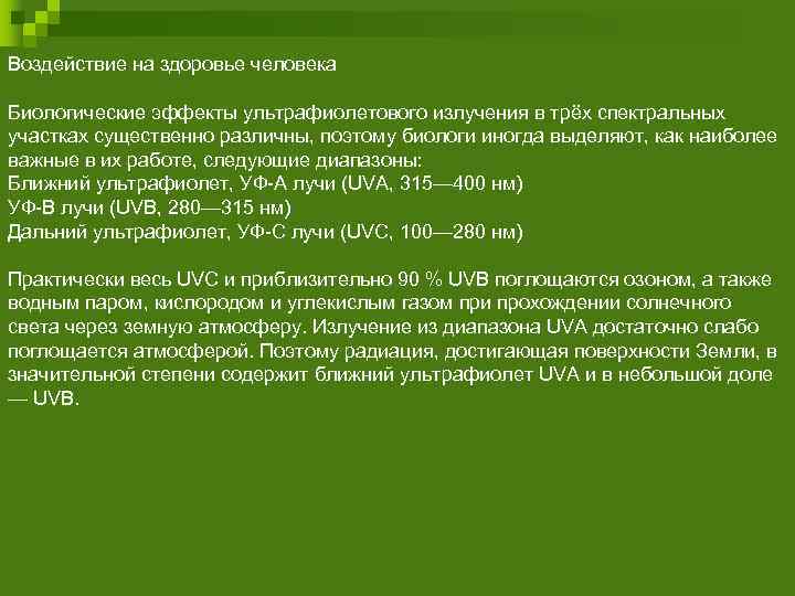 Воздействие на здоровье человека Биологические эффекты ультрафиолетового излучения в трёх спектральных участках существенно различны,
