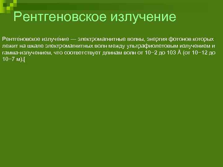 Рентгеновское излучение Рентге новское излуче ние — электромагнитные волны, энергия фотонов которых лежит на