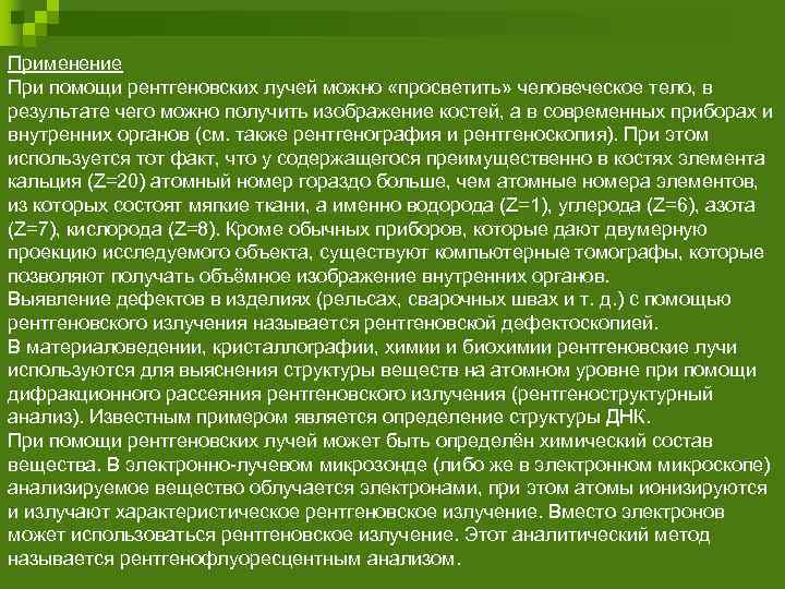 Применение При помощи рентгеновских лучей можно «просветить» человеческое тело, в результате чего можно получить