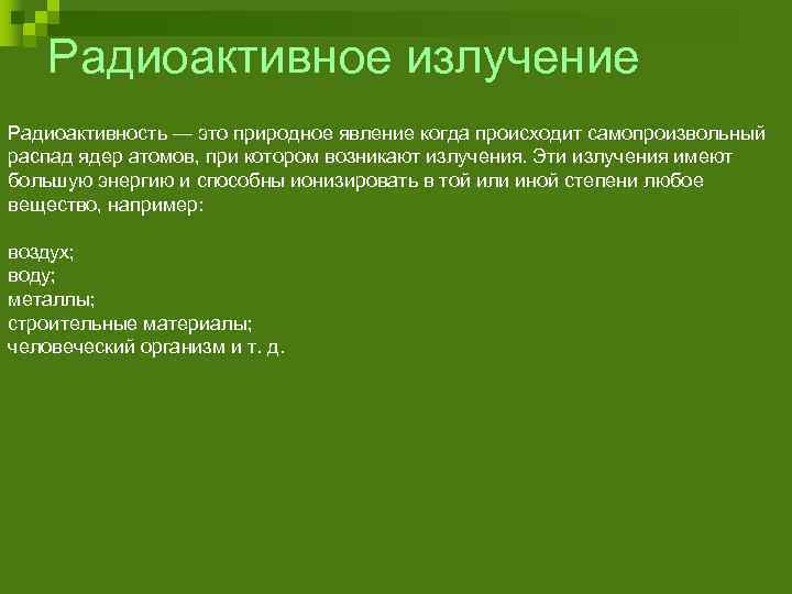 Радиоактивное излучение Радиоактивность — это природное явление когда происходит самопроизвольный распад ядер атомов, при