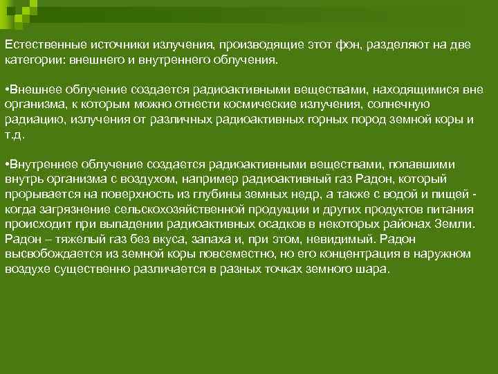 Естественные источники излучения, производящие этот фон, разделяют на две категории: внешнего и внутреннего облучения.