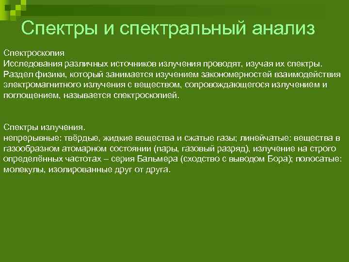 Спектры и спектральный анализ Спектроскопия Исследования различных источников излучения проводят, изучая их спектры. Раздел