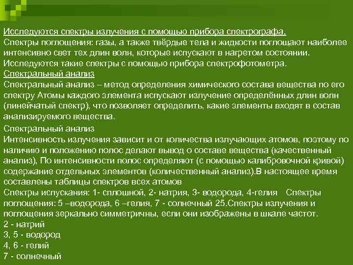 Исследуются спектры излучения с помощью прибора спектрографа. Спектры поглощения: газы, а также твёрдые тела