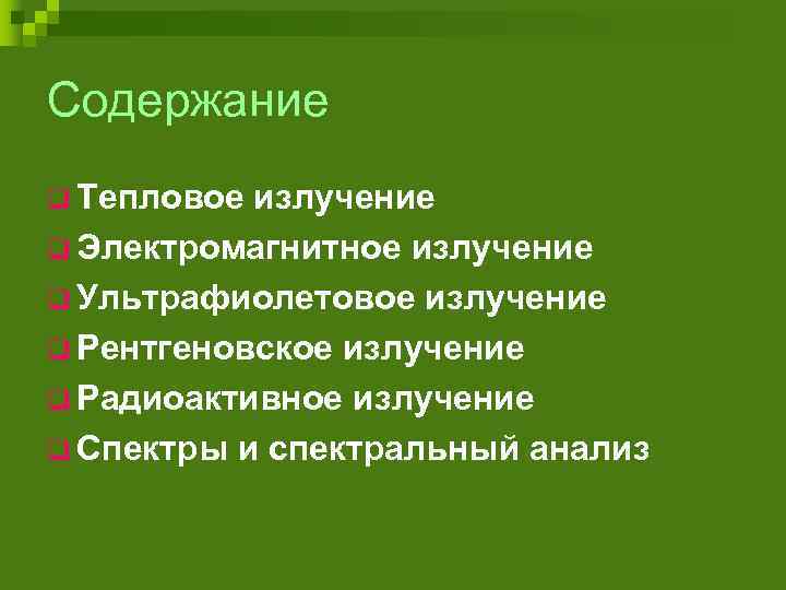 Содержание q Тепловое излучение q Электромагнитное излучение q Ультрафиолетовое излучение q Рентгеновское излучение q