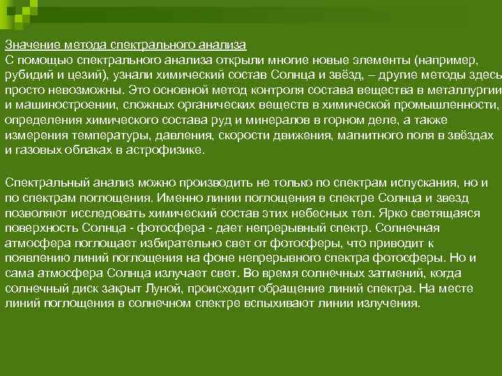 Значение метода спектрального анализа С помощью спектрального анализа открыли многие новые элементы (например, рубидий