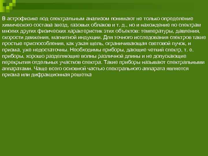 В астрофизике под спектральным анализом понимают не только определение химического состава звезд, газовых облаков