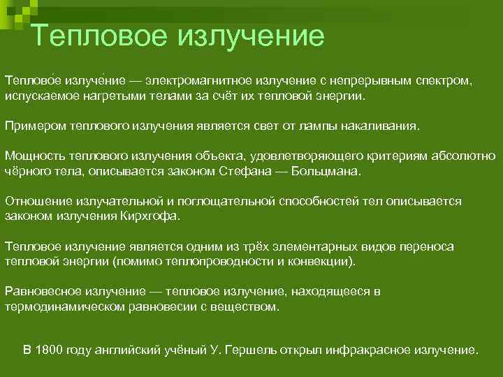 Тепловое излучение Теплово е излуче ние — электромагнитное излучение с непрерывным спектром, испускаемое нагретыми