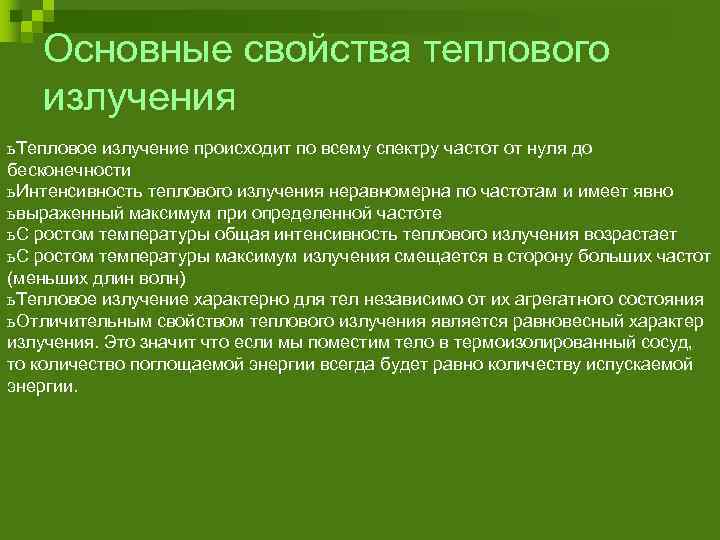 Свойства излучения. Свойства теплового излучения. Основные свойства теплового излучения. Особенности теплового излучения. Основные характеристики теплового излучения.