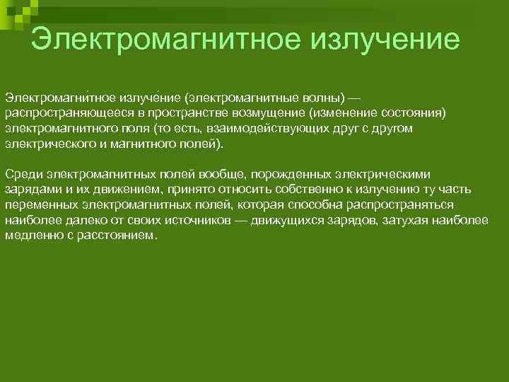 Электромагнитное излучение Электромагни тное излуче ние (электромагнитные волны) — распространяющееся в пространстве возмущение (изменение