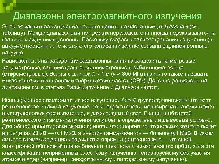 Диапазоны электромагнитного излучения Электромагнитное излучение принято делить по частотным диапазонам (см. таблицу). Между диапазонами