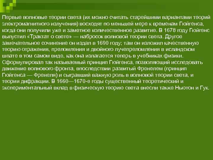 Первые волновые теории света (их можно считать старейшими вариантами теорий электромагнитного излучения) восходят по