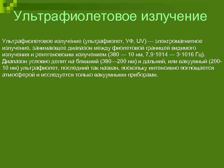 Ультрафиолетовое излучение Ультрафиоле товое излуче ние (ультрафиолет, УФ, UV) — электромагнитное излучение, занимающее диапазон