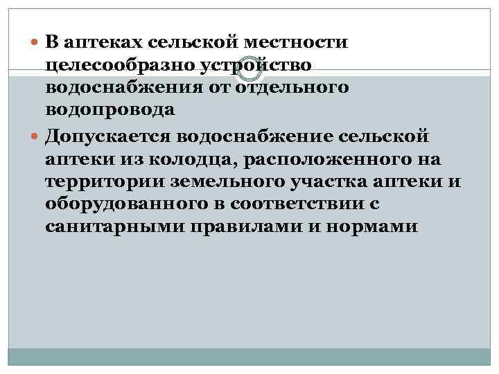  В аптеках сельской местности целесообразно устройство водоснабжения от отдельного водопровода Допускается водоснабжение сельской
