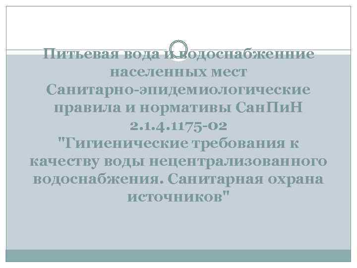 Питьевая вода и водоснабженние населенных мест Санитарно-эпидемиологические правила и нормативы Сан. Пи. Н 2.
