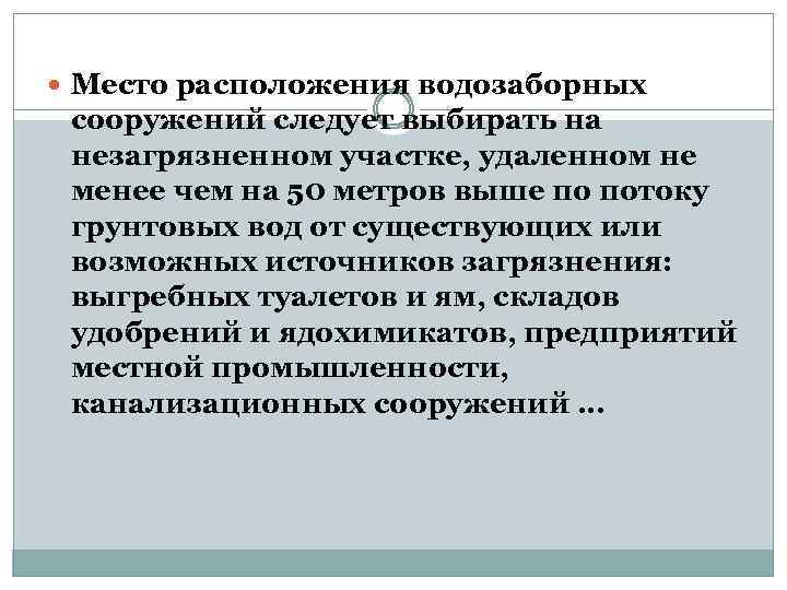  Место расположения водозаборных сооружений следует выбирать на незагрязненном участке, удаленном не менее чем