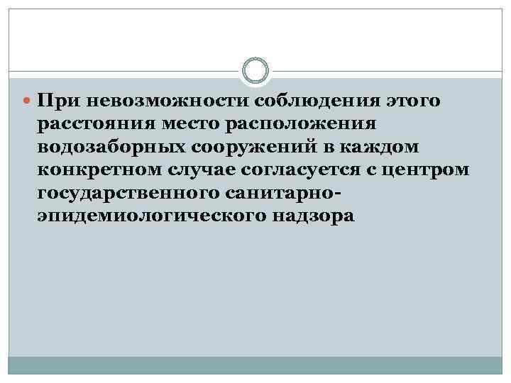  При невозможности соблюдения этого расстояния место расположения водозаборных сооружений в каждом конкретном случае