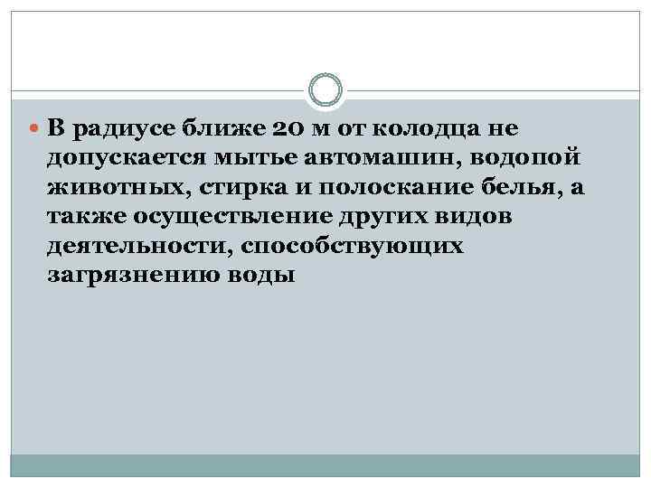  В радиусе ближе 20 м от колодца не допускается мытье автомашин, водопой животных,