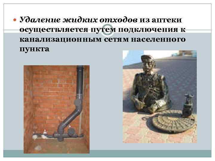  Удаление жидких отходов из аптеки осуществляется путем подключения к канализационным сетям населенного пункта