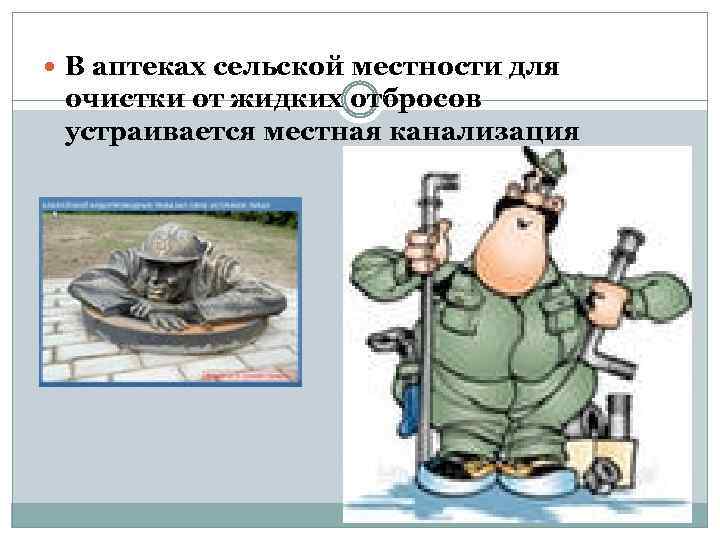  В аптеках сельской местности для очистки от жидких отбросов устраивается местная канализация 