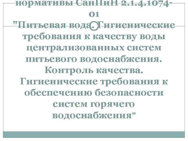 нормативы Сан. Пи. Н 2. 1. 4. 107401 "Питьевая вода. Гигиенические требования к качеству