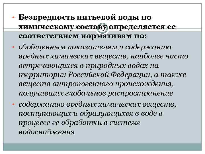  • Безвредность питьевой воды по химическому составу определяется ее соответствием нормативам по: •