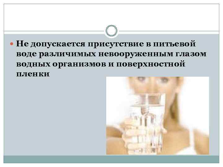  Не допускается присутствие в питьевой воде различимых невооруженным глазом водных организмов и поверхностной