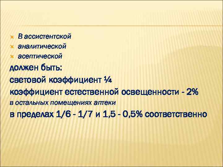 Световой коэффициент. Световой коэффициент норма. Норма освещенности асептической. Световой коэффициент спортивного зала. Коэффициент естественной освещенности в аптеке.