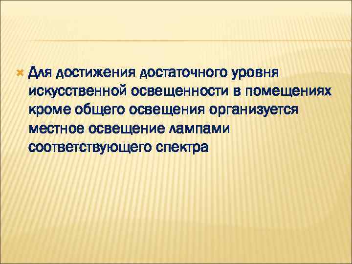  Для достижения достаточного уровня искусственной освещенности в помещениях кроме общего освещения организуется местное