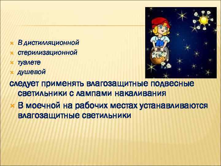  В дистилляционной стерилизационной туалете душевой следует применять влагозащитные подвесные светильники с лампами накаливания