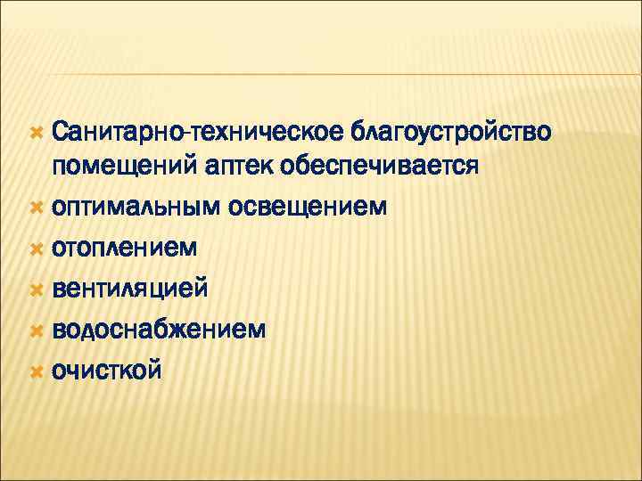  Санитарно-техническое благоустройство помещений аптек обеспечивается оптимальным освещением отоплением вентиляцией водоснабжением очисткой 