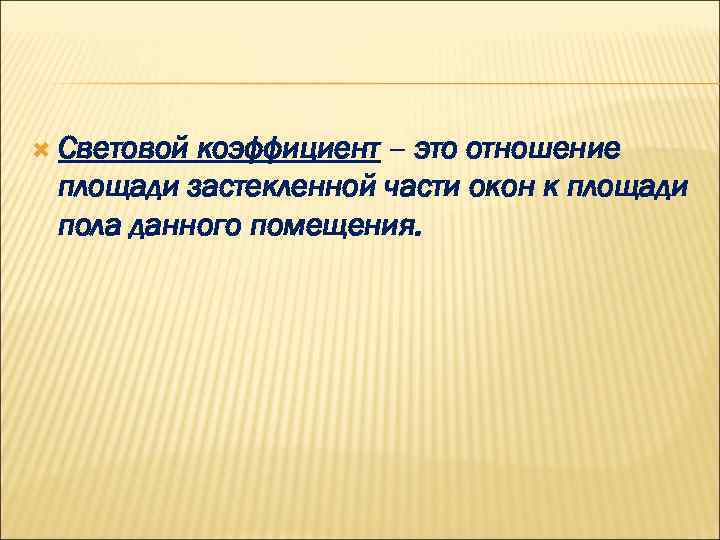  Световой коэффициент – это отношение площади застекленной части окон к площади пола данного