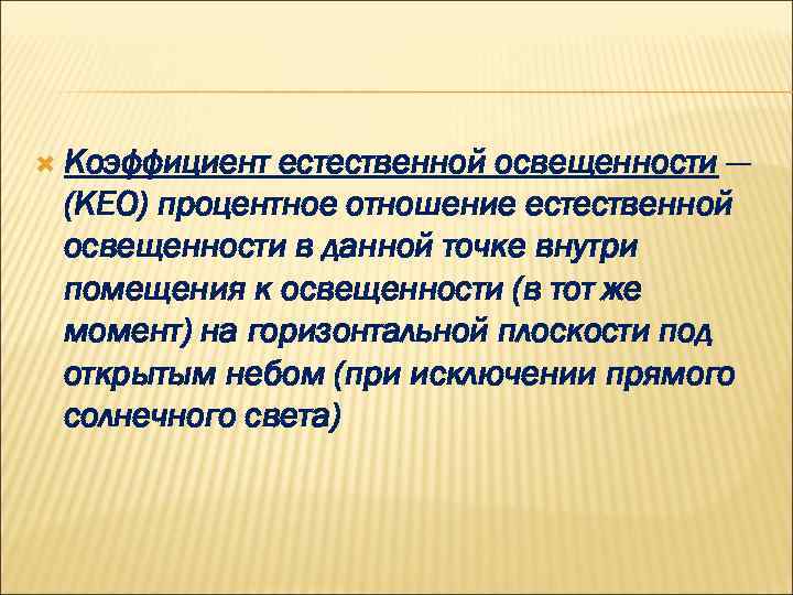  Коэффициент естественной освещенности — (КЕО) процентное отношение естественной освещенности в данной точке внутри