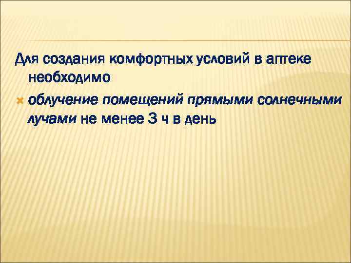 Для создания комфортных условий в аптеке необходимо облучение помещений прямыми солнечными лучами не менее