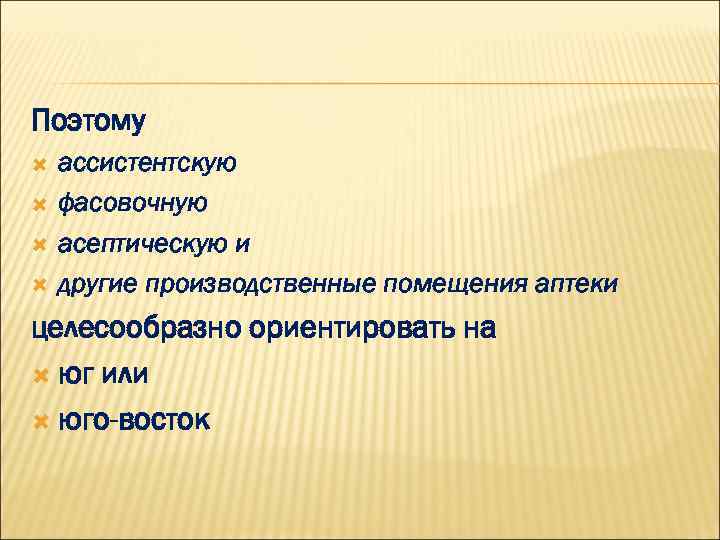Поэтому ассистентскую фасовочную асептическую и другие производственные помещения аптеки целесообразно ориентировать на юг или