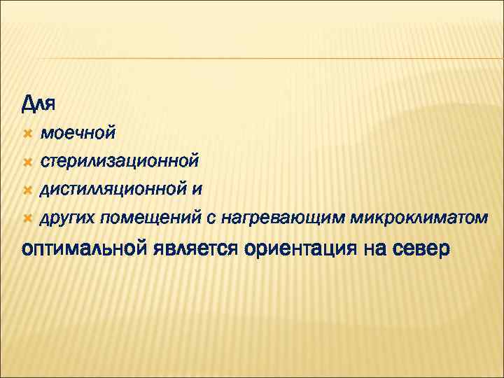 Для моечной стерилизационной дистилляционной и других помещений с нагревающим микроклиматом оптимальной является ориентация на