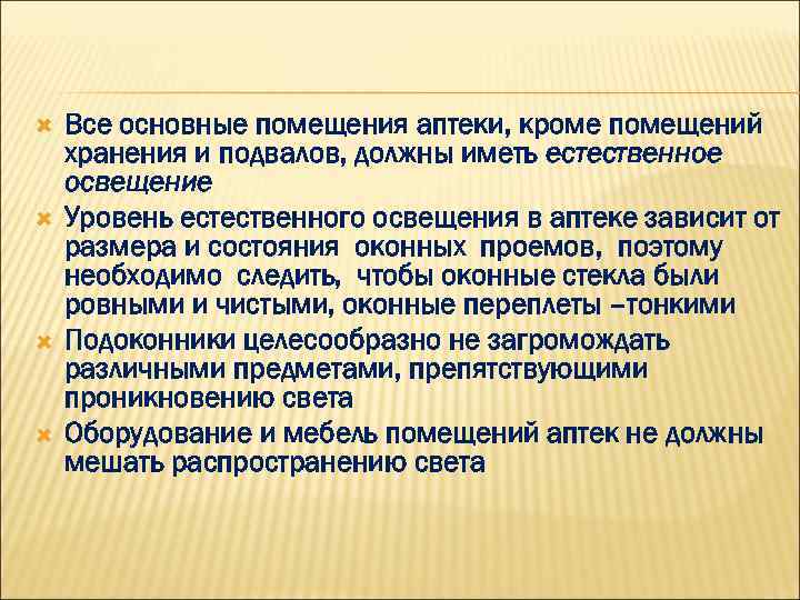  Все основные помещения аптеки, кроме помещений хранения и подвалов, должны иметь естественное освещение