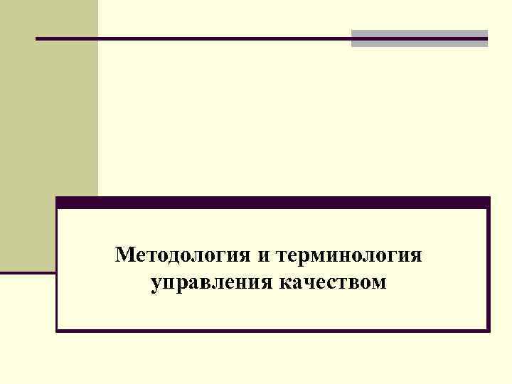 Методология и терминология управления качеством 