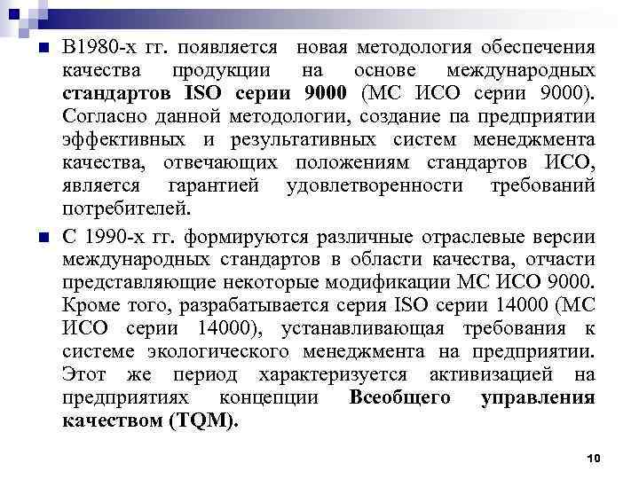 n n В 1980 -х гг. появляется новая методология обеспечения качества продукции на основе